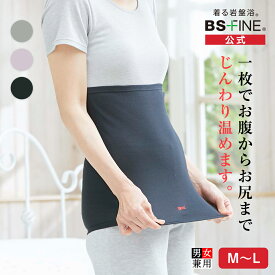 [BSファイン]ウエストウォーマーロング(男女兼用腹巻き)【公式】｜はらまき ハラマキ お腹 インナー 寝冷え 腰 サポーター グッズ レディース メンズ 夏用 冬用 あったかい 温かい 暖かい あたためる 暖める ギフト 冷えない 冷え対策 防寒 保温 日本製 着る岩盤浴 BSFINE