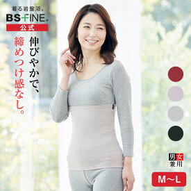[BSファイン]プレミアムウエストウォーマー(男女兼用腹巻き)【公式】｜はらまき ハラマキ お腹 インナ− 寝冷え 腰 サポーター グッズ レディース メンズ 夏用 冬用 あったかい 温かい 暖かい あたためる 暖める 冷え対策 防寒 保温 日本製 着る岩盤浴 BSFINE
