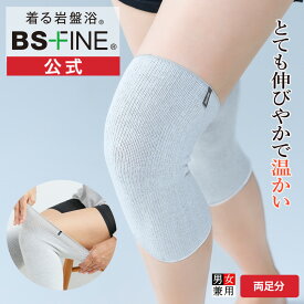 [BSファイン]ソフト膝サポーター（両足分）【公式】｜膝 ひざ 温める グッズ あったか サポーター 膝ウォーマー 保温 冷え対策 薄手 スポーツ 高齢者 着る岩盤浴 BSFINE