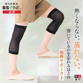 [BSファイン]極薄膝サポーター【公式】｜膝 ひざ 温める グッズ あったか サポーター 膝ウォーマー 保温 冷え対策 薄手 スポーツ 高齢者 寒暖差 蒸れない目立たない 着る岩盤浴 BSFINE