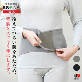 [BSファイン]ウエストベルト【公式】｜腰サポーター 腰痛ベルト 姿勢矯正ベルト 女性 男性 男女兼用 日本製 健康 あったか 暖かい 冷えない 着る岩盤浴 BSFINE