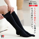 [BSファイン] サッと着脱 締めつけない 着圧ソックス（両足分1足組） BL0007 【公式】＜温かいけど暑すぎない＞｜冷えとり靴下 足元 冷え レディース メンズ シニア 就寝用 温度調整 日本製 足首 むくみ 健康 あったか 暖かい 蒸れない 疲れ 着る岩盤浴