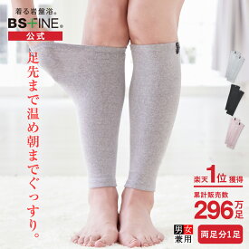 [BSファイン] 温かいのに暑くない レッグウォーマー BA0110（両足分1足組）【公式】｜足首ウォーマー 足元 ふくらはぎ 薄手 薄い レディース メンズ 女性用 春夏用 秋冬用 ギフト 贈り物 あったかい 温かい あたためる 暖める 冷えとり 遠赤外線 日本製 着る岩盤浴 BSFINE /