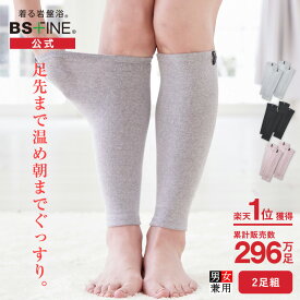 【楽天1位】[BSファイン] 温かいのに暑くない レッグウォーマー 2足組【公式】｜足首ウォーマー 足元 ふくらはぎ 薄手 薄い レディース メンズ 女性用 春夏用 秋冬用 ギフト 贈り物 あったかい あたためる 暖める 冷えとり 遠赤外線 日本製 着る岩盤浴 BSFINE