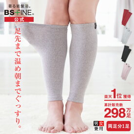 [BSファイン] 温かいのに暑くない レッグウォーマー BA0110（両足分1足組）【公式】｜足首ウォーマー 足元 ふくらはぎ 薄手 薄い レディース メンズ 女性用 春夏用 秋冬用 ギフト 贈り物 あったかい 温かい あたためる 暖める 冷えとり 遠赤外線 日本製 着る岩盤浴 BSFINE /