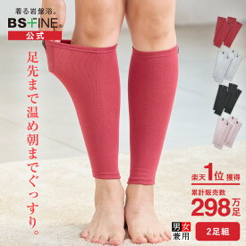 【楽天1位】[BSファイン] 温かいのに暑くない レッグウォーマー 2足組【公式】｜足首ウォーマー 足元 ふくらはぎ 薄手 薄い レディース メンズ 女性用 春夏用 秋冬用 ギフト 贈り物 あったかい あたためる 暖める 冷えとり 遠赤外線 日本製 着る岩盤浴 BSFINE