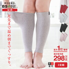 【楽天1位】[BSファイン] 温かいのに暑くない レッグウォーマー 2足組【公式】｜足首ウォーマー 足元 ふくらはぎ 薄手 薄い レディース メンズ 女性用 春夏用 秋冬用 ギフト 贈り物 あったかい あたためる 暖める 冷えとり 遠赤外線 日本製 着る岩盤浴 BSFINE