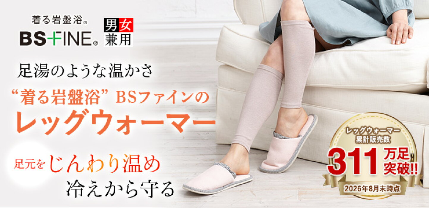 楽天市場 | 着る岩盤浴「BSファイン」 - 加茂繊維の “着る岩盤浴” BS 