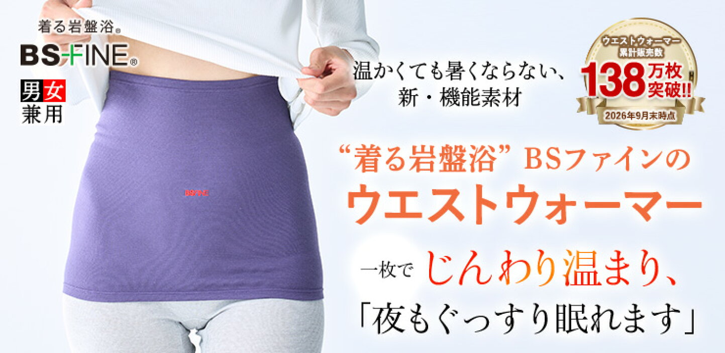 楽天市場 | 着る岩盤浴「BSファイン」 - 加茂繊維の “着る岩盤浴” BS 