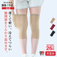 [BSファイン] 膝サポーター（片足分/1枚） BS0962【公式】｜膝 ひざ 温める グッズ あったか サポーター …
