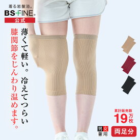 [BSファイン]膝サポーター(両足分1組)【公式】｜膝 ひざ 温める グッズ あったか サポーター 膝ウォーマー 保温 冷え対策 薄手 スポーツ 高齢者 着る岩盤浴 BSFINE