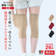 [BSファイン] 膝サポーター（両足分1組） BS0962【公式】｜膝 ひざ 温める グッズ あったか サポーター …