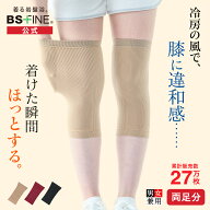 [BSファイン] 膝サポーター（両足分1組） BS0962【公式】｜膝 ひざ 温める グッズ あったか サポーター …