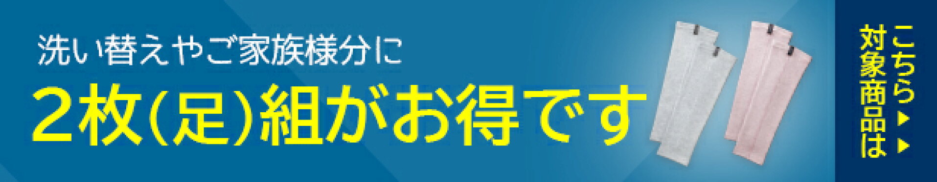 2枚（足）組がお得です