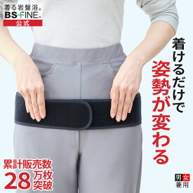 [BSファイン] こつばんど BS1002 【【公式】｜腰サポーター 腰痛ベルト 骨盤ベルト 骨盤矯正 姿勢矯正ベルト 骨盤サポーター 骨盤バンド 腰ベルト 骨バンド 女性 男性 男女兼用 健康 あったか 暖かい 冷えない 着る岩盤浴 BSFINE