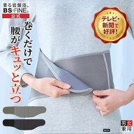 [BSファイン] ウエストベルト BS1001 【公式】｜冷えてつらい腰や姿勢が気になる方へ 背筋がスッキリ伸び…