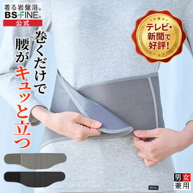 [BSファイン] ウエストベルト BS1001 【公式】｜冷えてつらい腰や姿勢が気になる方へ 背筋がスッキリ伸びて楽になる 腰サポーター 腰痛ベルト 姿勢矯正ベルト 女性 男性 男女兼用 日本製 健康 あったか 暖かい 冷えない 着る岩盤浴 BSFINE