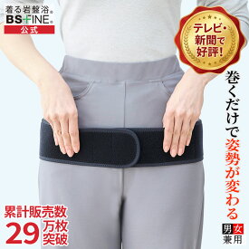 [BSファイン] こつばんど BS1002 【【公式】｜腰サポーター 腰痛ベルト 骨盤ベルト 骨盤矯正 姿勢矯正ベルト 骨盤サポーター 骨盤バンド 腰ベルト 骨バンド 女性 男性 男女兼用 健康 あったか 暖かい 冷えない 着る岩盤浴 BSFINE
