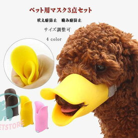 犬　アヒルの口のマスク3点セット　噛み癖防止　拾い食い防止　犬用マスク　アヒル口のマスク　ペット用マスク3点セット