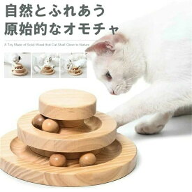 猫のおもちゃ ペット用品 遊ぶ盤 ペット 回転 ボール 猫じゃらし おもちゃ 運動不足 ストレス解消 知育玩具 安全素材 木製 ナチュラル お歳暮ギフト クリスマス プレゼント