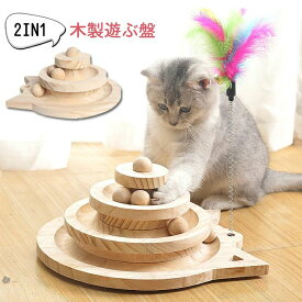 猫おもちゃ 木製 遊ぶ盤 羽棒付 猫のおもちゃ 猫じゃらし 回転ボール 据え置き 猫運動不足 知育玩具 多頭飼い 転倒防止 猫おもちゃ 省スペース コンパクト 猫玩具 遊び場 可愛い 用品 2層 3層