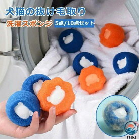 5個/10個入り ペットの毛取り 洗濯 集毛 洗濯ボール 洗濯用 スポンジ 絡み防止 ペット 抜け毛 掃除 クリーナー 抜け毛取り 猫の毛 犬の