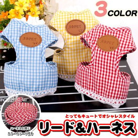 犬 猫 ハーネス リード付 ペット 服 格子柄 ストライプ 胴輪 キャット ドッグ メッシュ