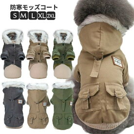 【送料無料】犬 犬服 小型犬 ウェア ドッグウエア 犬の服 ジャンパー 防寒 あったか裏起毛 モッズコート S M L XL XXLサイズ ジャケット ペット用 小型犬 中型