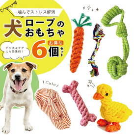 犬 おもちゃ ロープ 犬 おもちゃ セット ロープトイ ペット 安全 噛む 力 強い 歯磨き デンタルケア プレゼント ロープ 犬おもちゃ 犬用玩具