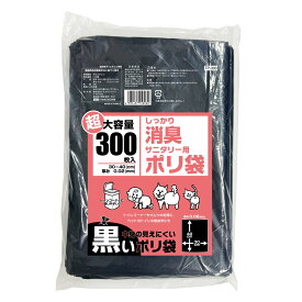 中がみえないごみ袋 黒 しっかり消臭 サニタリー袋 大容量 300枚入 ケミカルジャパン