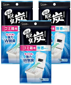 脱臭炭 ゴミ箱用 脱臭剤 [まとめ買い] 無香タイプ 3個 ゴミ箱 貼るだけ 消臭剤 消臭 芳香剤 生ごみ