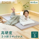 【送料無料】 ラナリー Ranaly マットレス S シングル 高硬度 3つ折り 折り畳み コンパクト 持ち運び 軽量 収納 硬め 簡単 キャンプ アウトドア 車中泊 お昼寝 ごろ寝 来客用 床置き 直置き ベッドマット 日本製 メーカー直販 アーケム ブリヂストン
