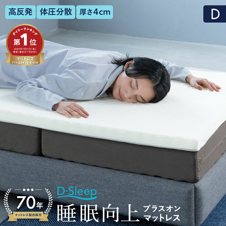 楽天市場】【楽天ランキング1位受賞】 送料無料 D-Sleep マットレス D 