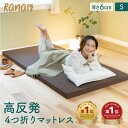 【楽天ランキング1位受賞】 送料無料 ラナリー Ranaly マットレス S シングル 高反発 4つ折り 折り畳み コンパクト 持ち運び 軽量 収納 硬め キャンプ アウトドア 車中泊 お昼寝 ごろ寝 来客用 日本製 メーカー直販 アーケム ブリヂストン