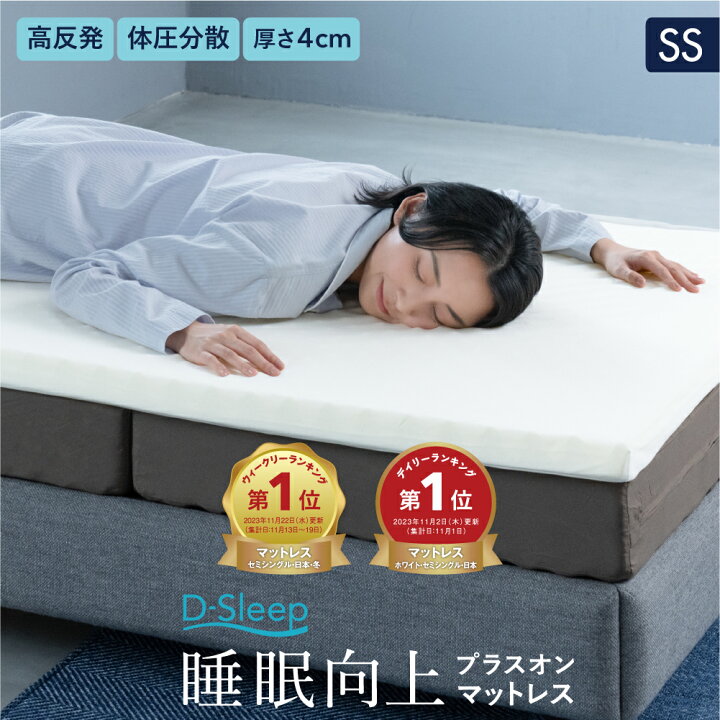 楽天市場】【楽天ランキング1位受賞】 送料無料 D-Sleep マットレス S 