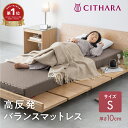 【楽天ランキング1位受賞】送料無料 シサーラ CITHARA マットレス S シングル 高反発 高硬度 3つ折り 折りたたみ 硬め 波形 凹凸 リバーシブル 抗菌 防臭 収納 厚さ 10cm ベッドマット 床置き 敷布団 お昼寝 ごろ寝 日本製 メーカー直販 アーケム ブリヂストン