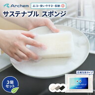 アーケム サステナブル スポンジ 圧縮包装 3個入 3色セット 白 黒 グレー ヤシ由来新素材配合 エコ 環境…