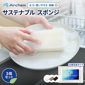 アーケム サステナブル スポンジ 圧縮包装 3個入 3色セット 白 黒 グレー ヤシ由来新素材配合 エコ 環境に優しい 送料無料 食器洗い 皿洗い キッチンスポンジ 台所スポンジ コンパクト 長持ち 泡立ち 水切れ 研磨剤なし シンプル キズつけない モノトーン 高品質 コスパ