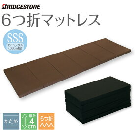 楽天市場 マットレス ブリヂストン 6つ折りの通販