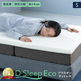 【送料無料】 D-Sleep Eco マットレス S シングル エコ 高反発 トッパー ベッドパット 薄型 硬め かため 収納 軽量コンパクト 凹凸 波形 持ち運び 薄い 車中泊 来客用 キャンプ お昼寝 ごろ寝 日本製 メーカー直販 アーケム ブリヂストン