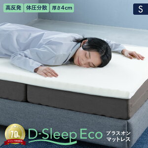 【送料無料】 D-Sleep Eco マットレス S シングル エコ 高反発 トッパー ベッドパット 薄型 硬め かため 収納 軽量コンパクト 凹凸 波形 持ち運び 薄い 車中泊 来客用 キャンプ お昼寝 ごろ寝 日