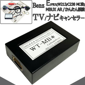 ベンツ Eクラス(W213)マイナー後 / Eクラスクーペ (C238) マイナー後 TVキャンセラー / ナビキャンセラー メルセデスベンツ 配線加工無し テレビキャンセラー NTG6