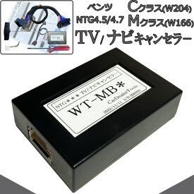 ベンツ Cクラス w204) Mクラス w166 TVキャンセラー / ナビキャンセラー NTG4.5 NTG4.7 メルセデスベンツ テレビキャンセラー 配線加工無し MB4