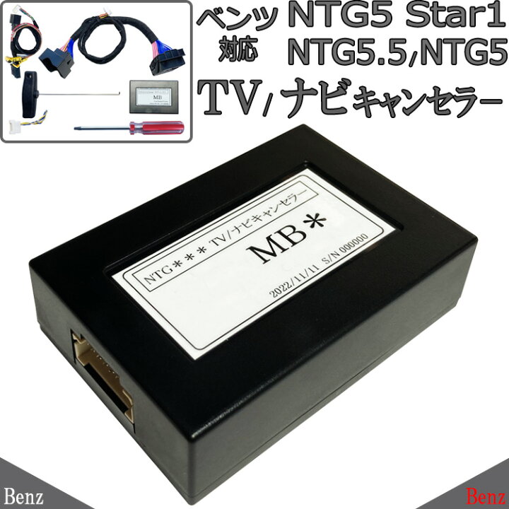 楽天市場】ベンツ NTG5 NTG5star1 NTG5.5 TVキャンセラー Aクラス / B 