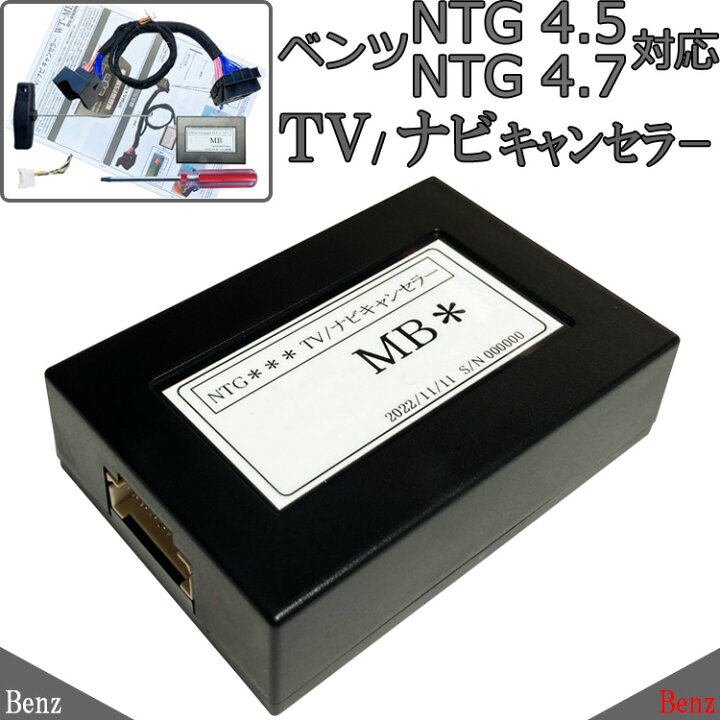 楽天市場】ベンツ NTG4.5 NTG4.7 TVキャンセラー Aクラス / Bクラス 