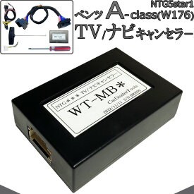 ベンツ Aクラス (W176) TVキャンセラー / ナビキャンセラー メルセデスベンツ テレビキャンセラー 配線加工無し NTG5star1 MB5