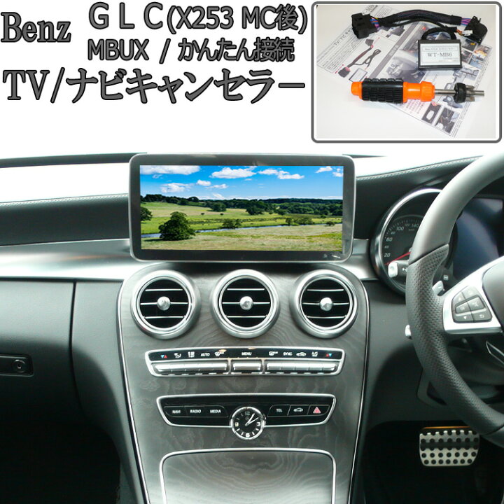 楽天市場 ベンツ Glc X253 マイナー後 Mbux搭載車 Tvキャンセラー ナビキャンセラー Ntg6 メルセデスベンツ 配線加工無し テレビキャンセラー ナビ キャンセラー販売