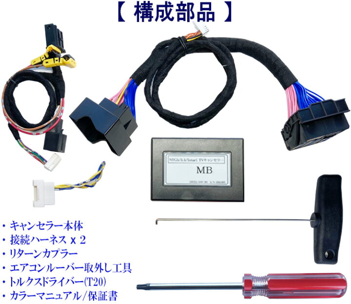 楽天市場】ベンツ NTG5 NTG5star1 NTG5.5 TVキャンセラー Aクラス / B  