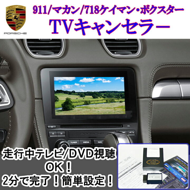 楽天市場 作業不要 挿込だけ ポルシェ 911 991 Pcm 搭載車 Tvキャンセラー テレビキャンセラー Tv Dvd Obd 走行中 ナビ キャンセラー販売 楽天市場 作業不要 挿込だけ ポルシェ 911 991 Pcm 搭載車 Tvキャンセラー テレビキャンセラー Tv Dvd Obd 走行中 ナビ キャンセラー販売