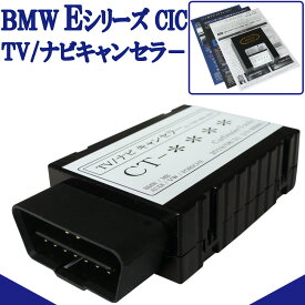 作業不要！挿込だけ！BMW Z4 CIC iDrive TVキャンセラー/テレビキャンセラー/ナビキャンセラー(E90/E91/E92/E93/E60/E64/E84/E70/E71/E72/E89) BM3
